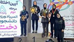 درخشش نماینده دانشگاه علوم پزشکی استان سمنان در پانزدهمین المپیاد ورزشی دانشجویان دختر کشور